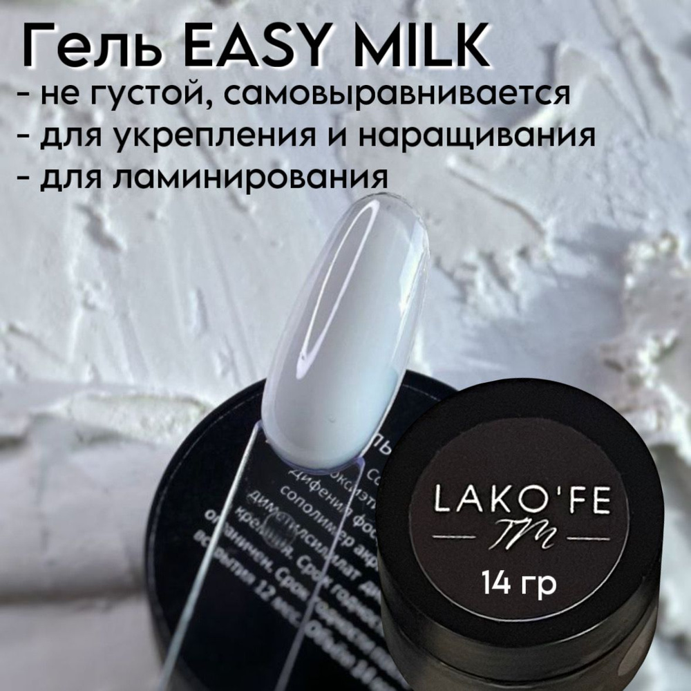 Гель для укрепления и наращивания EASY MILK, 14 грамм #1