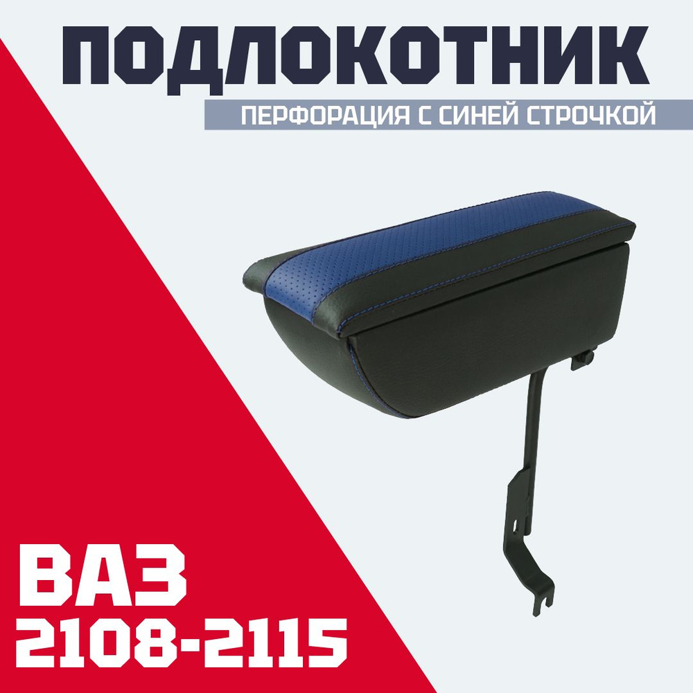 Подлокотник-бокс ВАЗ 2108 - 2115 / перфорация с синей строчкой  #1