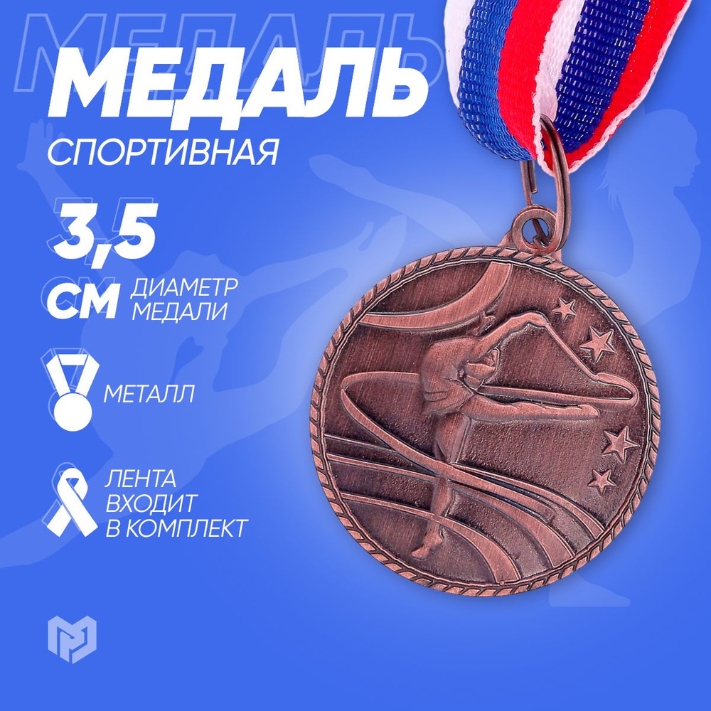 Медаль призовая "Гимнастика", диаметр 3,5 см #1