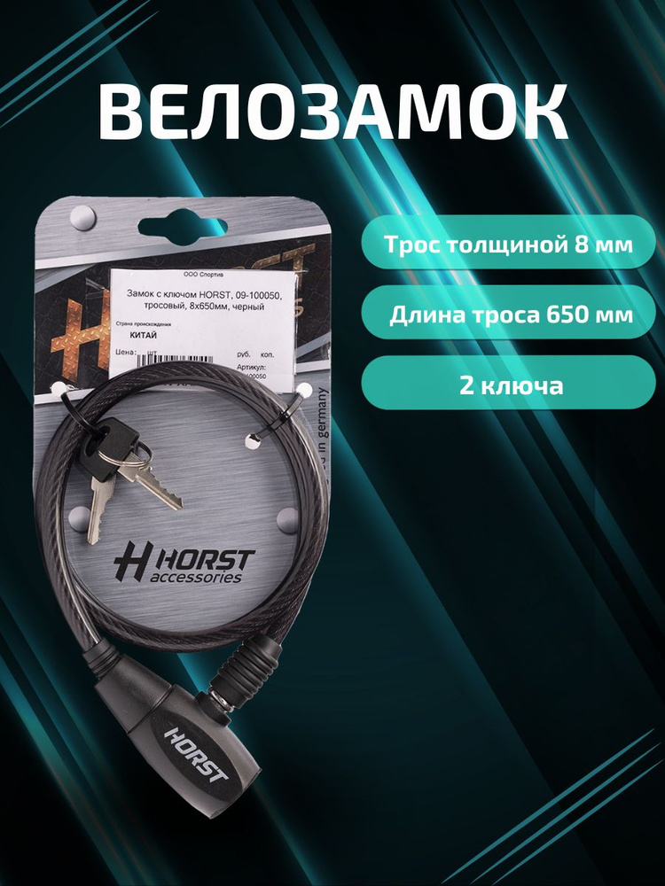 Замок для велосипеда с ключом Horst, тросовый, 8х650мм, черный  #1