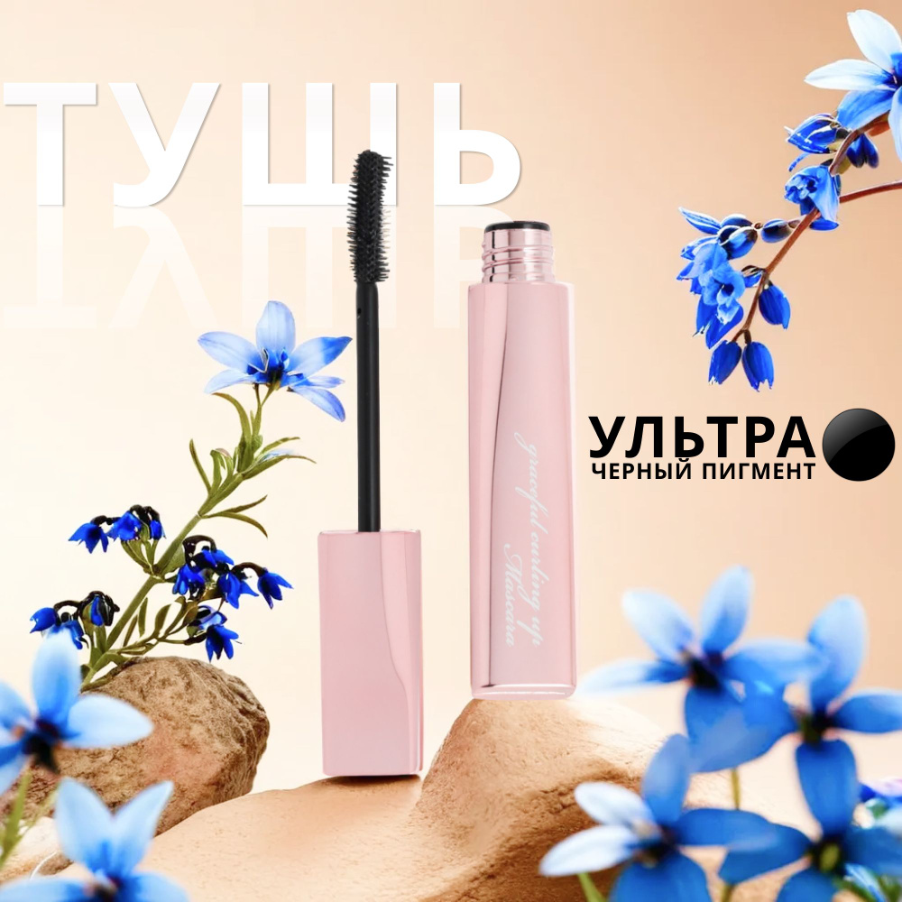 Подкручивающая тушь для ресниц Graceful Curling Up Mascara PRIVIA, цвет: черный  #1