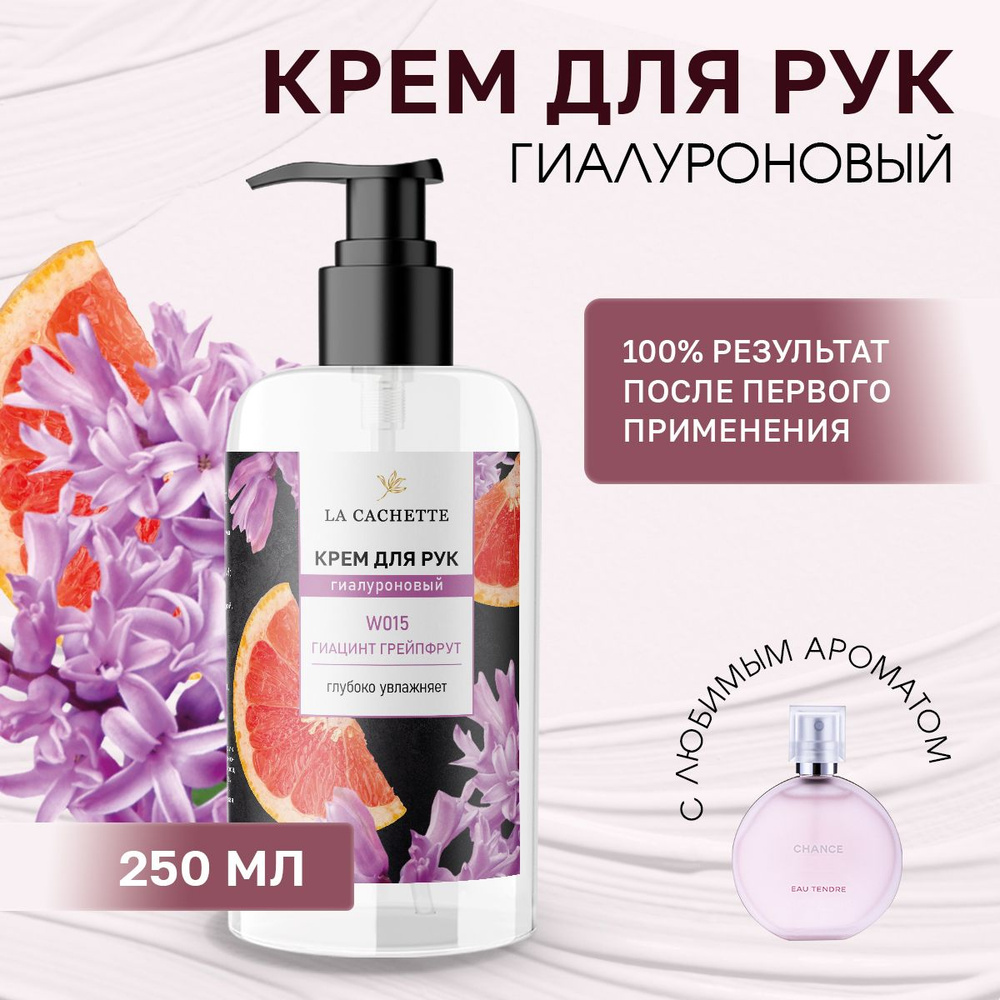 Гиалуроновый крем для рук увлажняющий W015 Chance eau Tendre, 250мл  #1