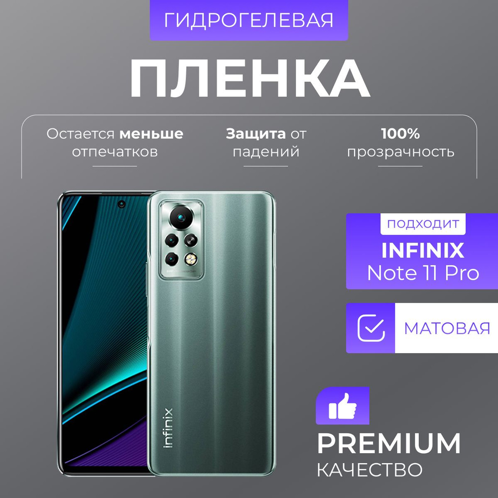 Гидрогелевая защитная пленка Infinix Note 11 Pro Матовый #1