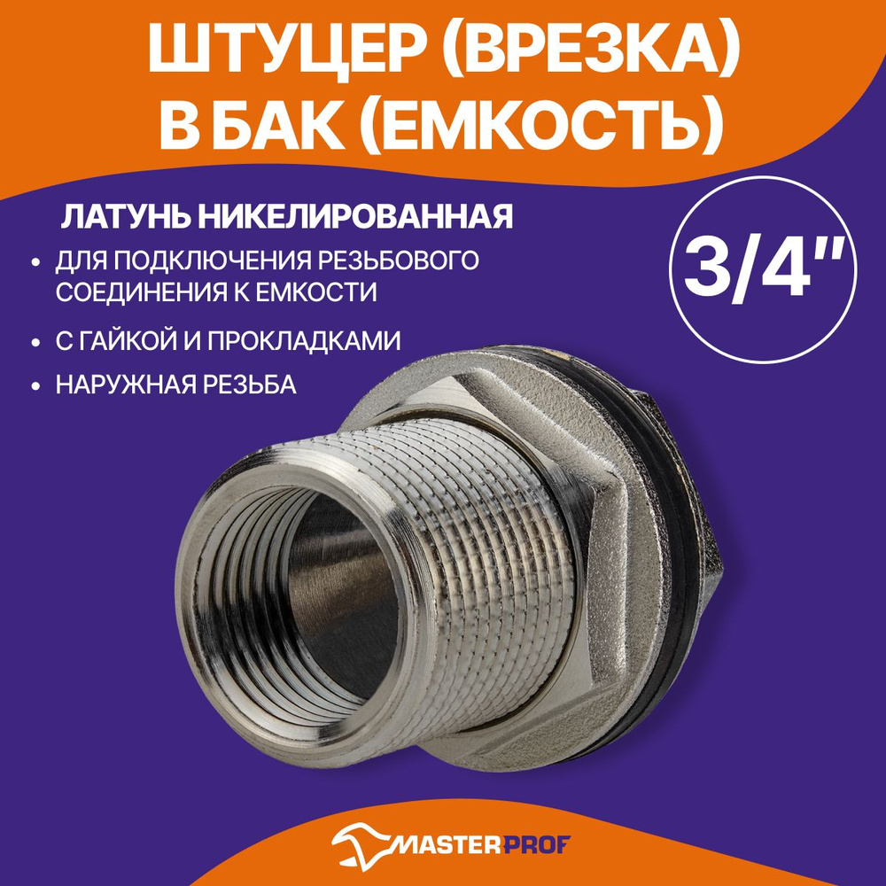 Штуцер (врезка) в бак (емкость) с прокладкой 3/4", латунь #1