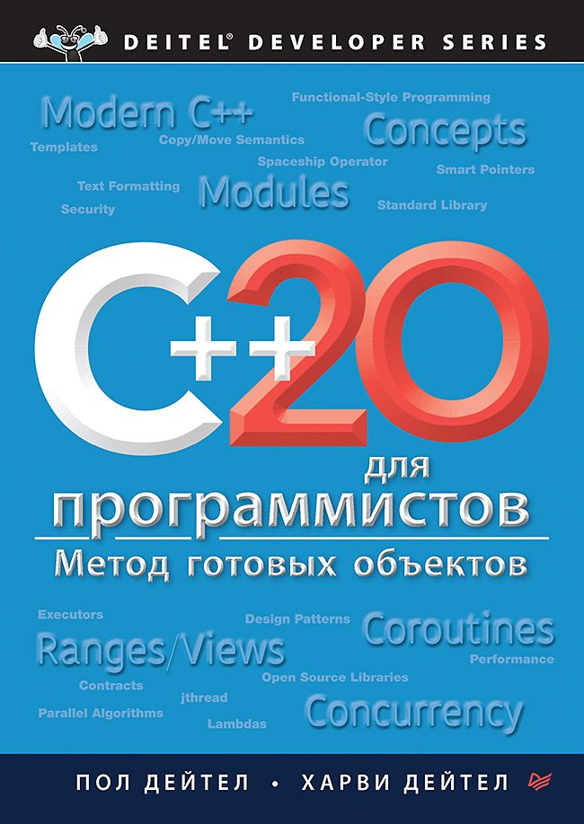 C++20 для программистов | Дейтел Пол, Дейтел Харви #1