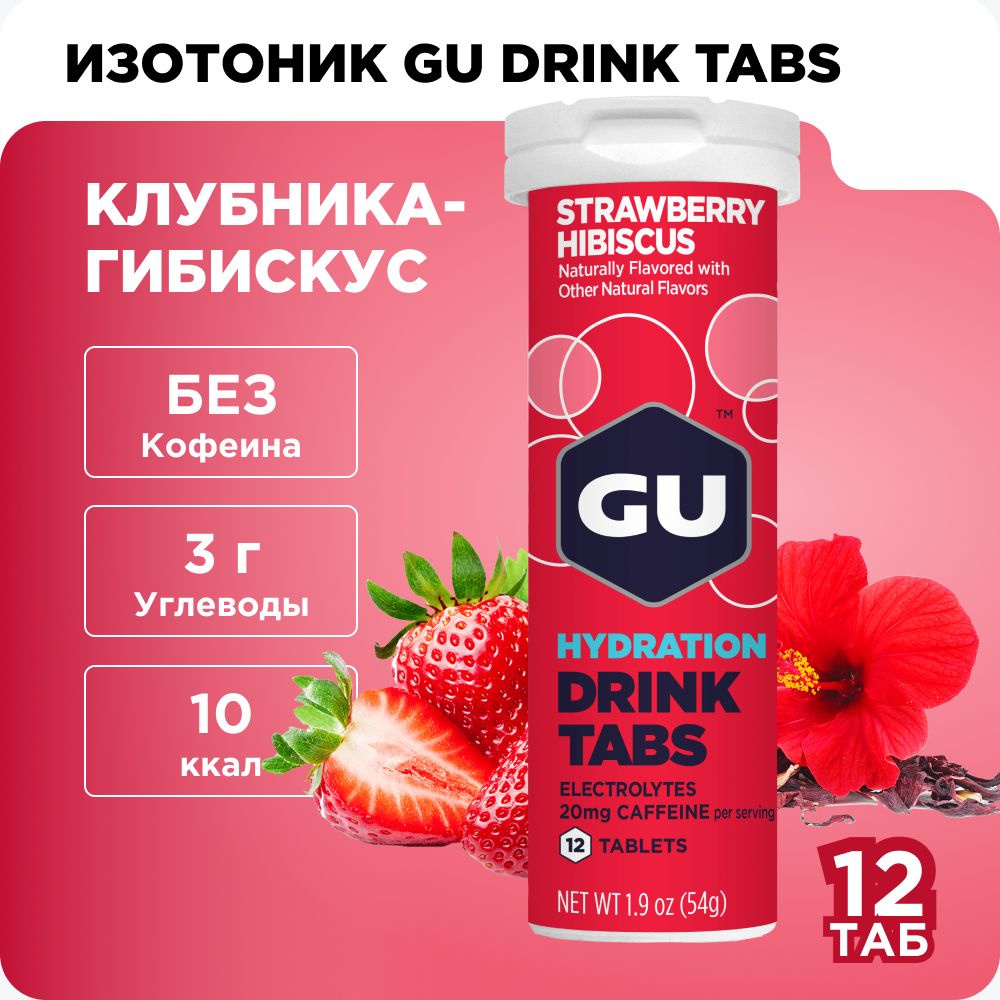 Изотонический напиток GU Drink Tabs (20 мг кофеин) в шипучих таблетках Клубника-Гибискус, 12 таб.  #1