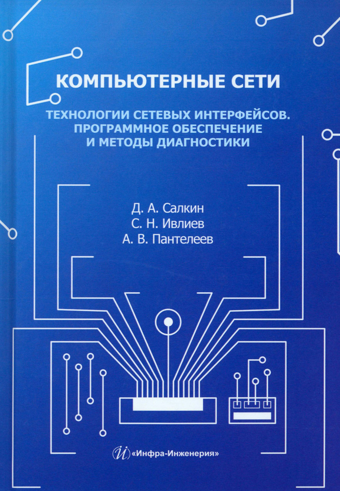 Компьютерные сети. Технологии сетевых интерфейсов. Программное обеспечение и методы диагностики | Пантелеев #1