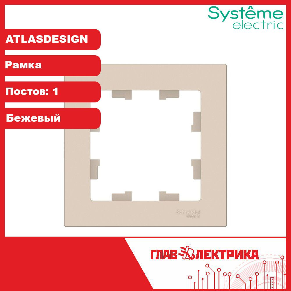 Рамка для розетки и выключателя одинарная Atlas Design, Бежевый, ATN000201 / рамка электроустановочная #1
