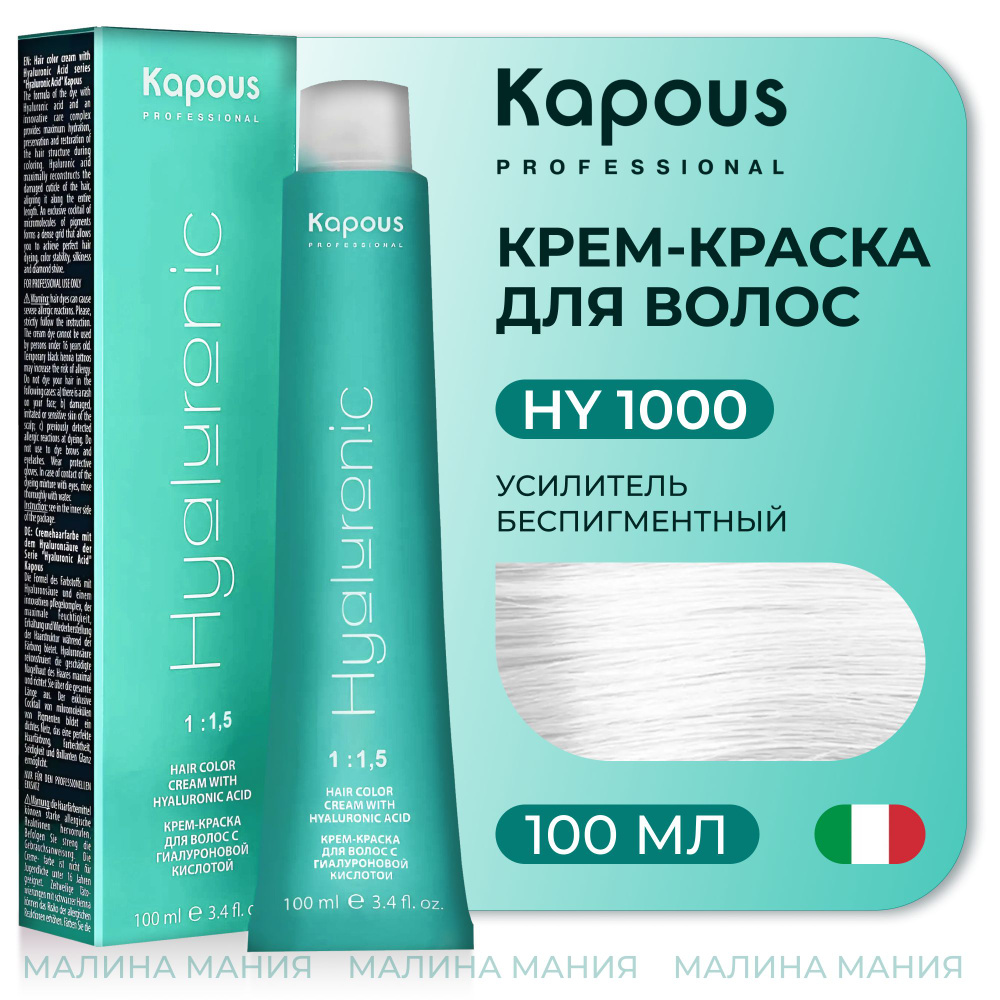 KAPOUS Крем-Краска HYALURONIC ACID 1000 Усилитель с гиалуроновой кислотой для волос, беспигментный, 100 #1