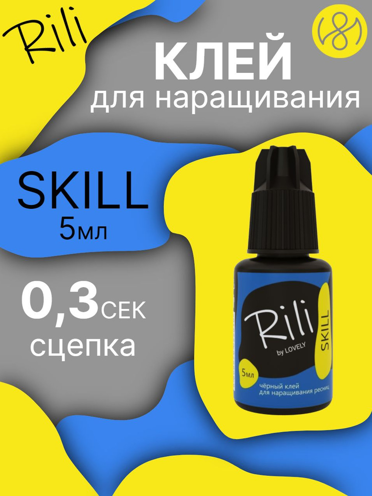 Клей для наращивания ресниц Rili "SKILL", 5 мл #1