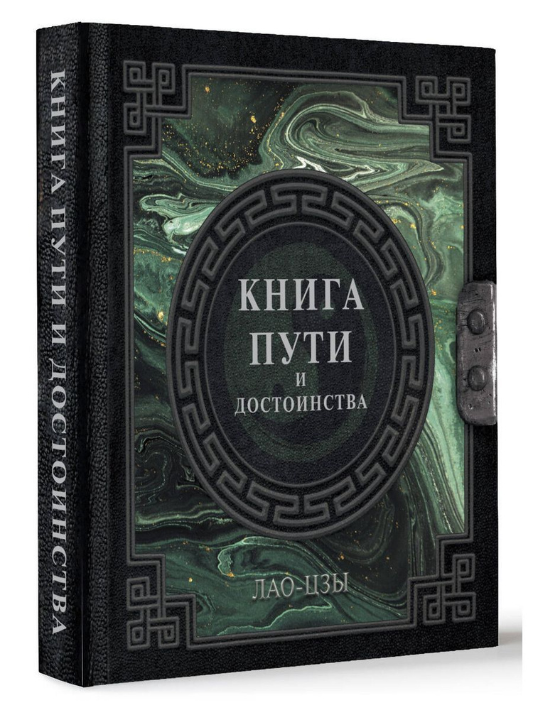 Лао-Цзы. Книга пути и достоинства #1