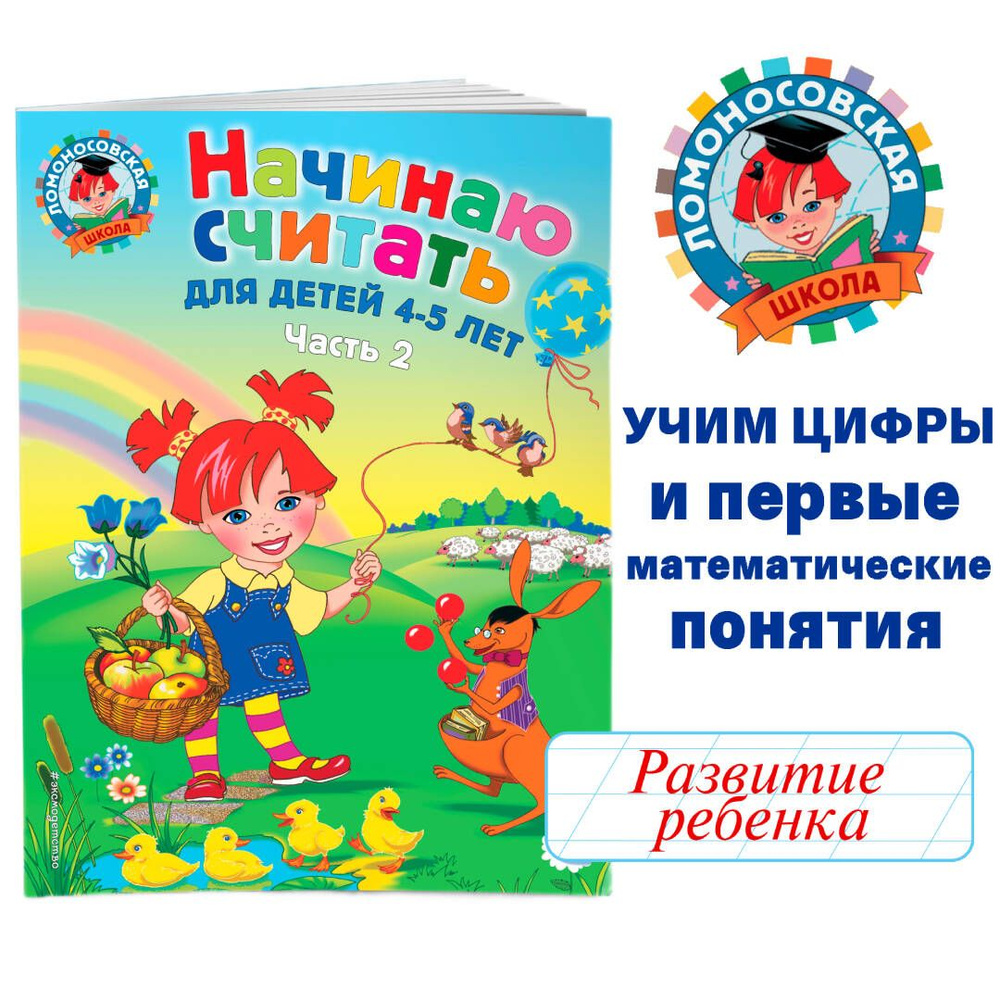 Начинаю считать. Для детей 4-5 лет. Часть 2 | Пьянкова Елена Анатольевна, Володина Наталия Владимировна #1