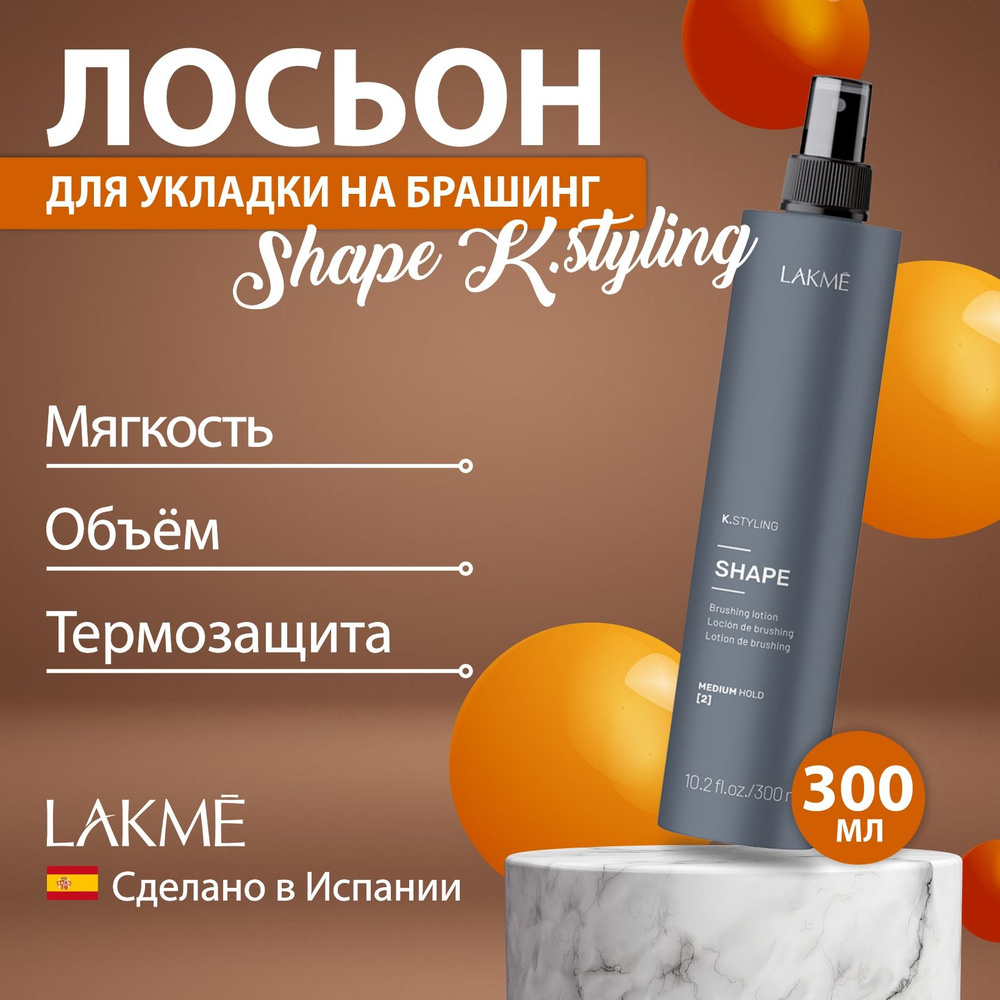 Lakme SHAPE K.STYLING лосьон для укладки на брашинг для объема, 300 мл  #1