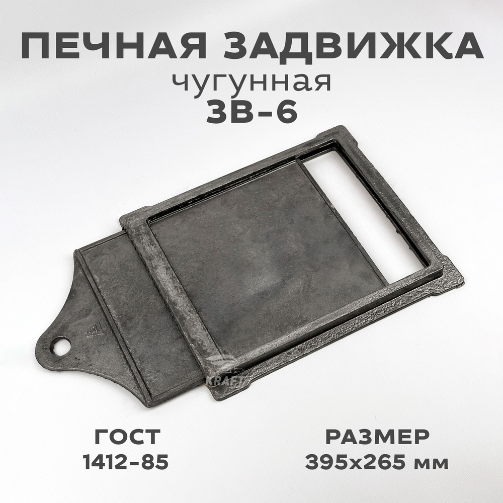 Печная задвижка, шибер чугунный ЗВ-6, 395х265 / 305х270 мм #1