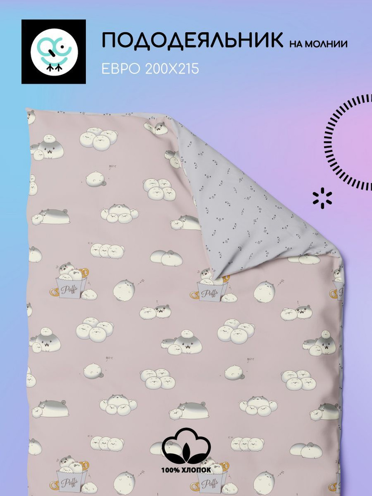 Пододеяльник на молнии ЕВРО 200x215, Поплин, хлопок Uniqcute, Кио 70232/1  #1