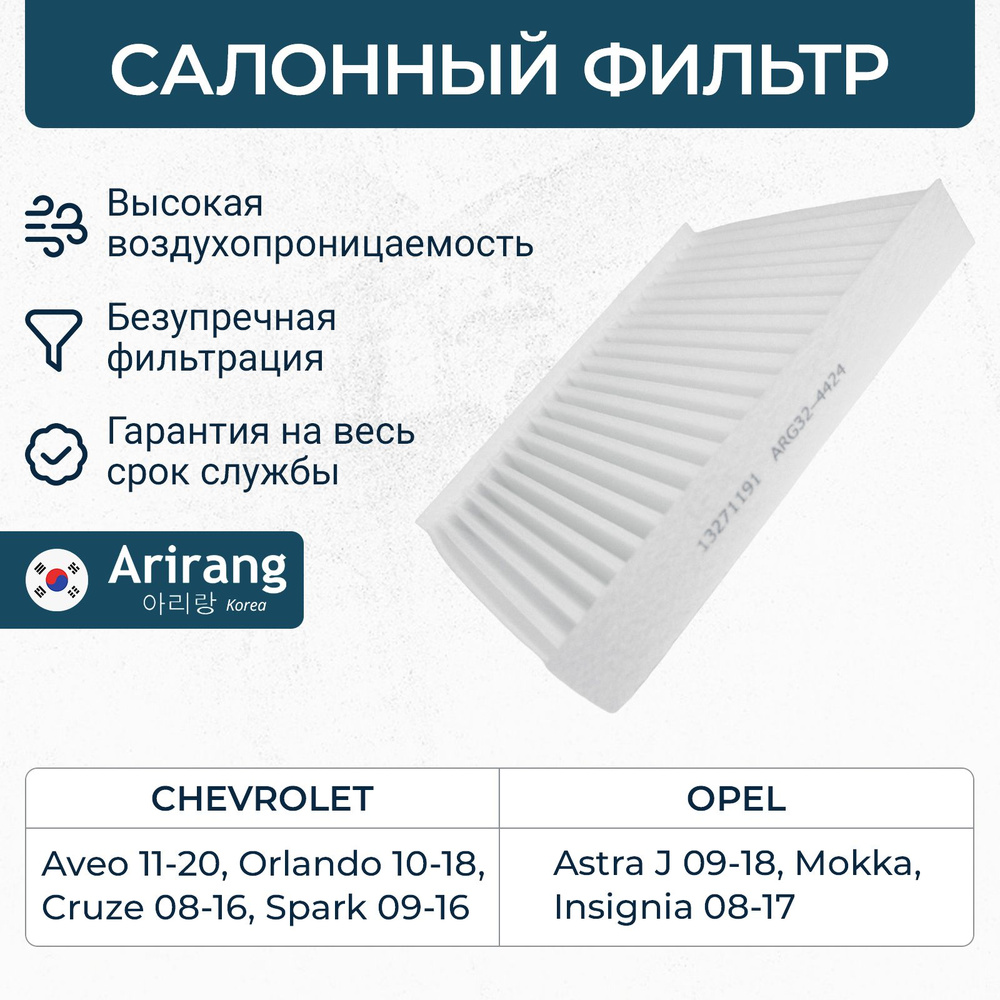 Салонный фильтр для Chevrolet Cruze Aveo t300 Orlando Spark 3, Opel Astra J, Insignia, Mokka / OEM 13271191 #1