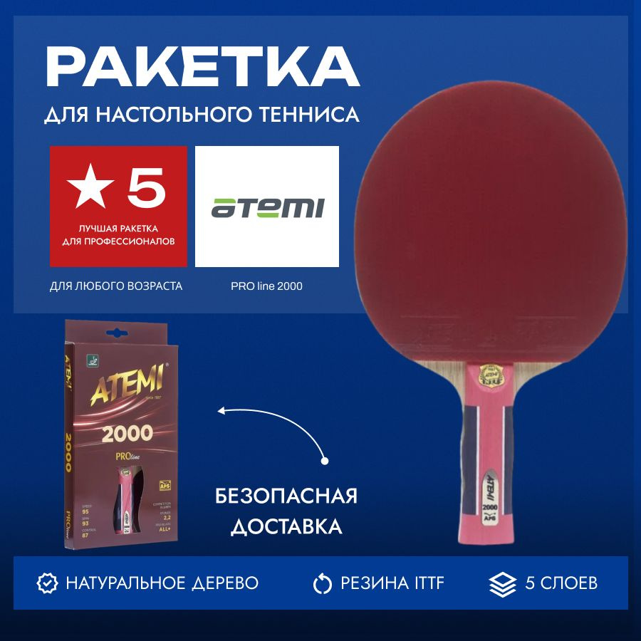 Ракетка для настольного тенниса Atemi PRO 2000 AN #1