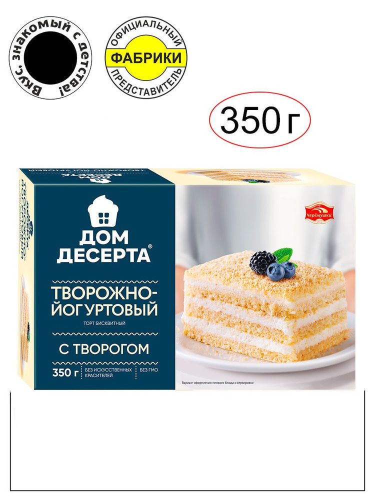 Торт Творожно-йогуртовый 350 гр./ЧЕРЁМУШКИ/Вкус знакомый с детства  #1
