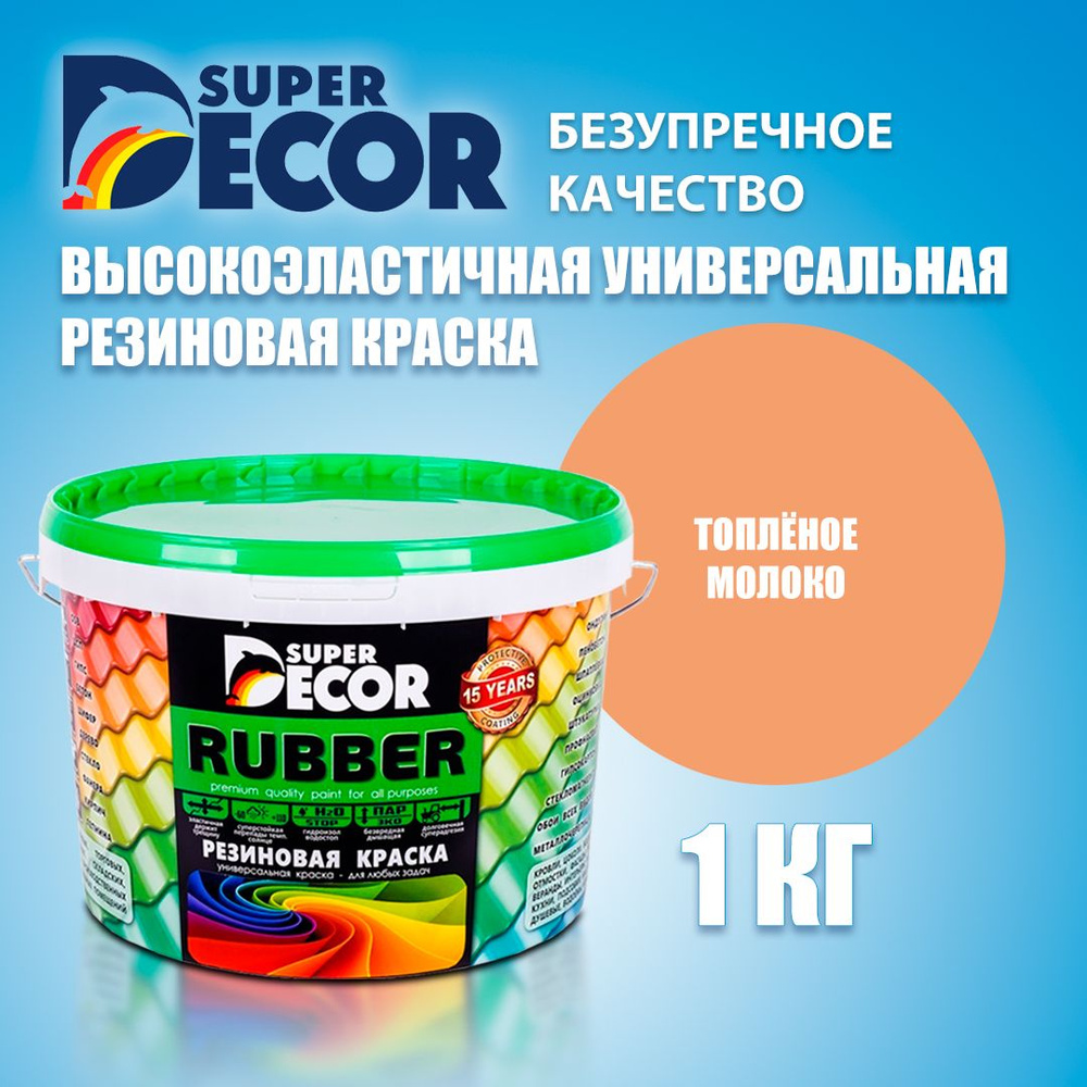 Краска резиновая SUPER DECOR RUBBER №16 Топленое молоко 1кг #1