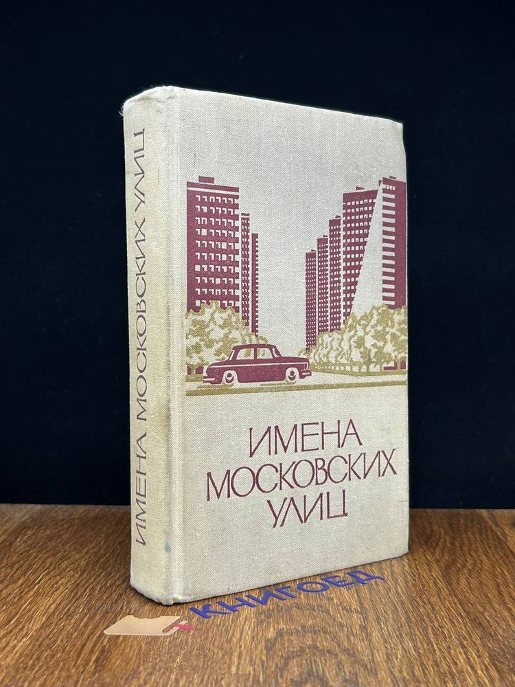 Имена московских улиц #1