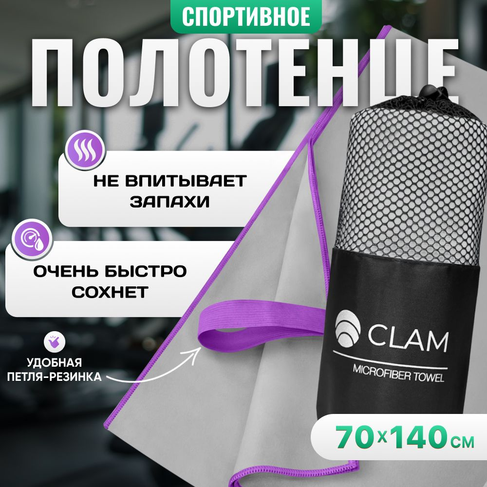 Полотенце спортивное из микрофибры CLAM быстросохнущее, для фитнеса и бассейна большое 70 x 140 см  #1