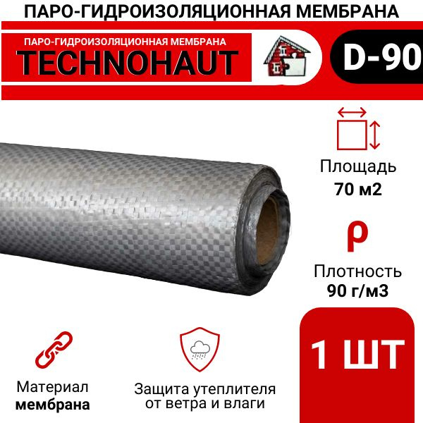 Гидро-пароизоляция Технохаут D (1,5 м), 70 м2, для кровли, пола, потолка и стен.  #1