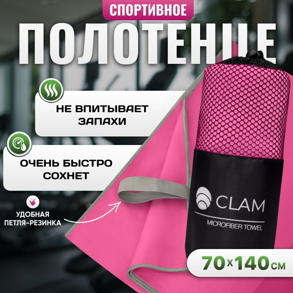 Полотенце из микрофибры CLAM XL 70 х 140 cм, светло-розовое #1