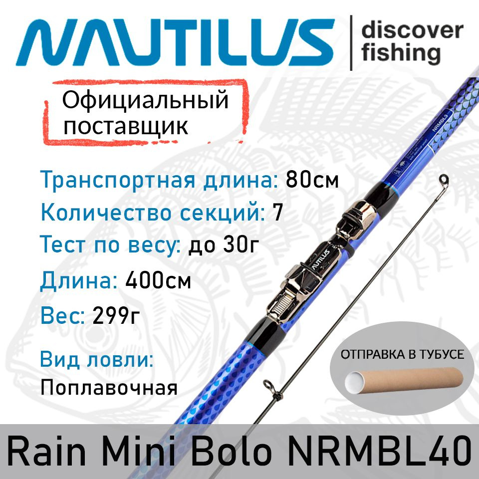 Удилище Nautilus Rain Mini Bolo 400см #1