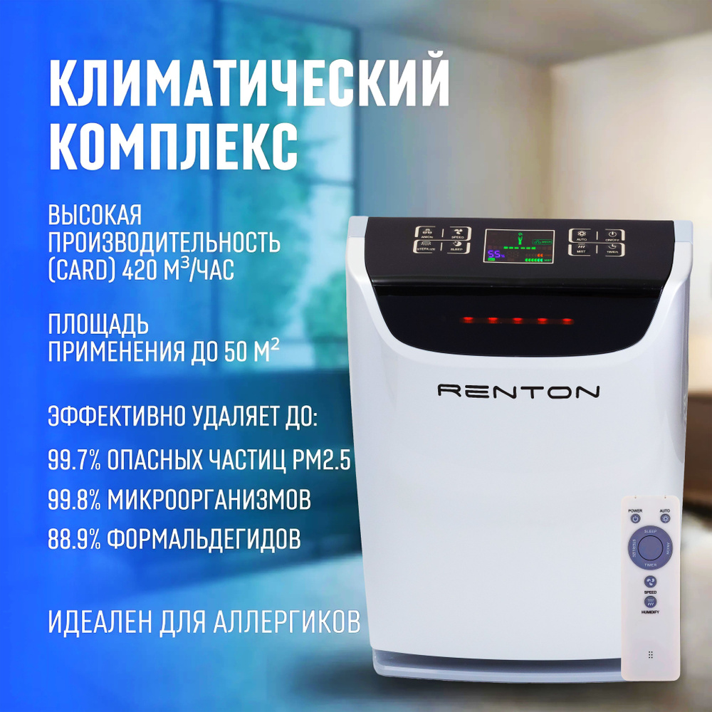 Климатический комплекс Renton GP-800 PRO от пыли, шерсти, табачного дыма и запахов для дома / Очиститель #1