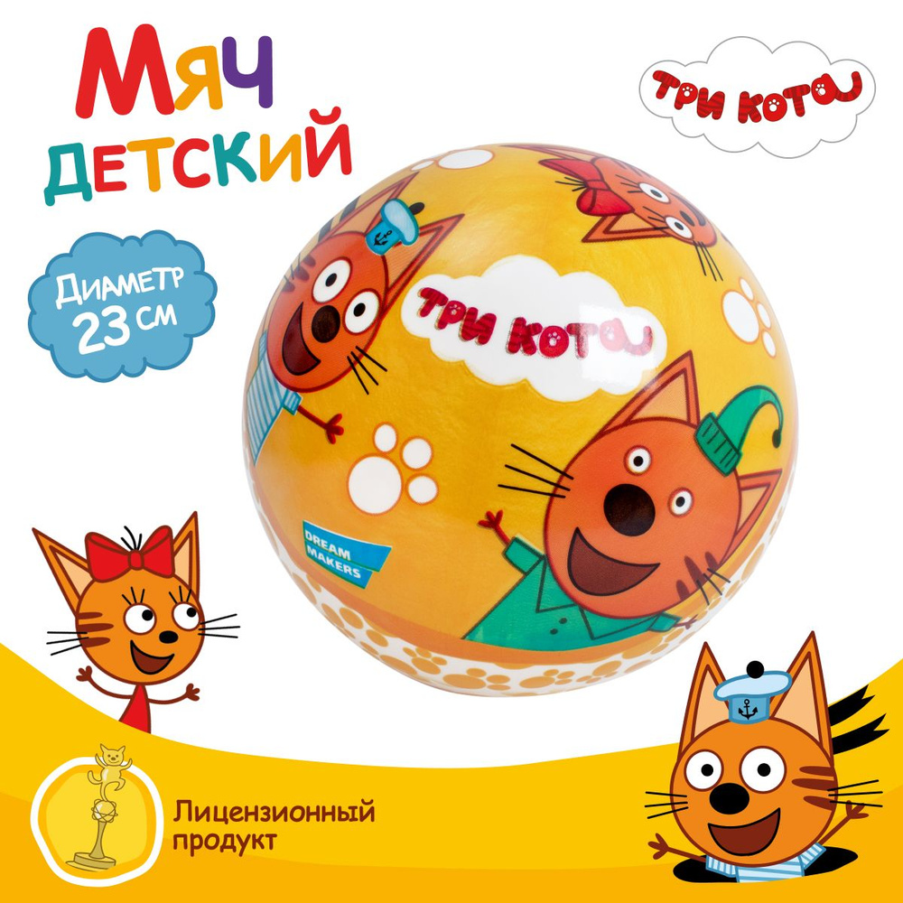 Мяч детский Три кота, диаметр 23 см / Надувной, резиновый для малышей / Подарок для мальчика и девочки, #1