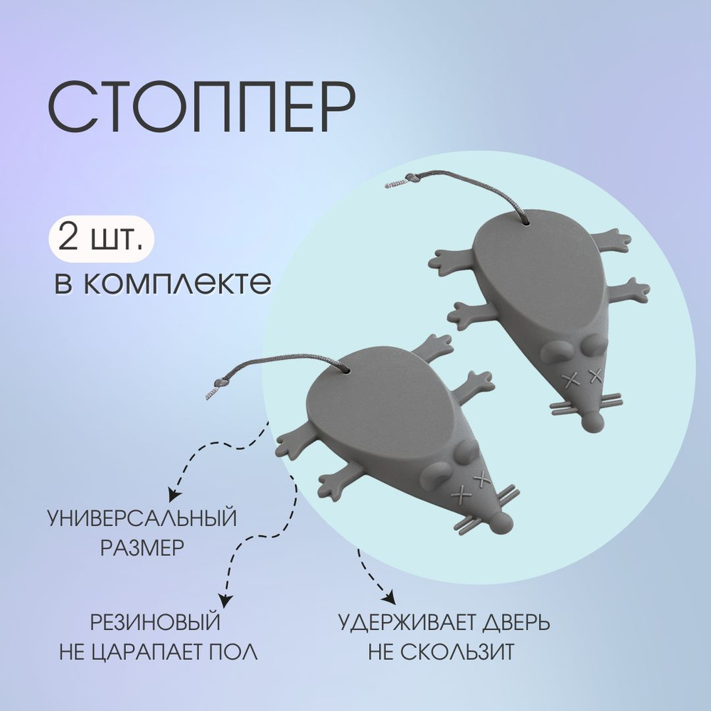 Ограничитель под дверь (стоппер), фиксатор силиконовый 2шт  #1