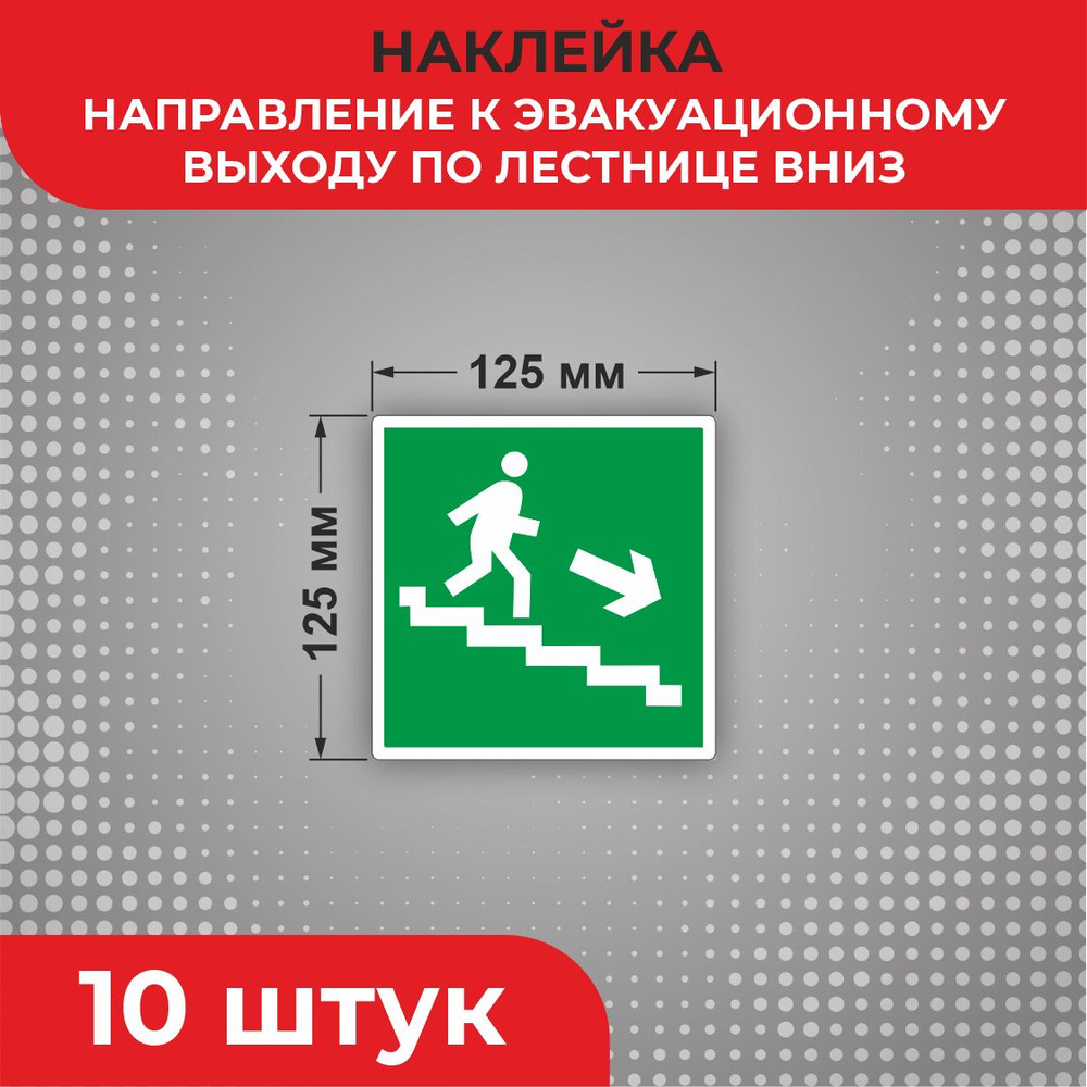 Знак наклейка Е13 "Направление к эвакуационному выходу по лестнице вниз" 125 х 125 мм 10шт Знаки пожарной #1