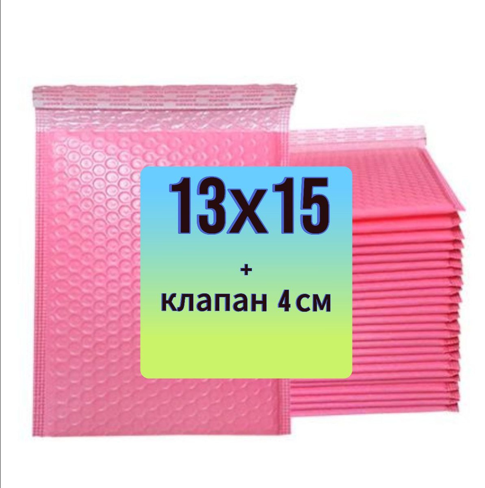 Пакет упаковочный воздушно-пузырьковый (пузырчатый, пупырчатый), 13х15+4, с клапаном  #1