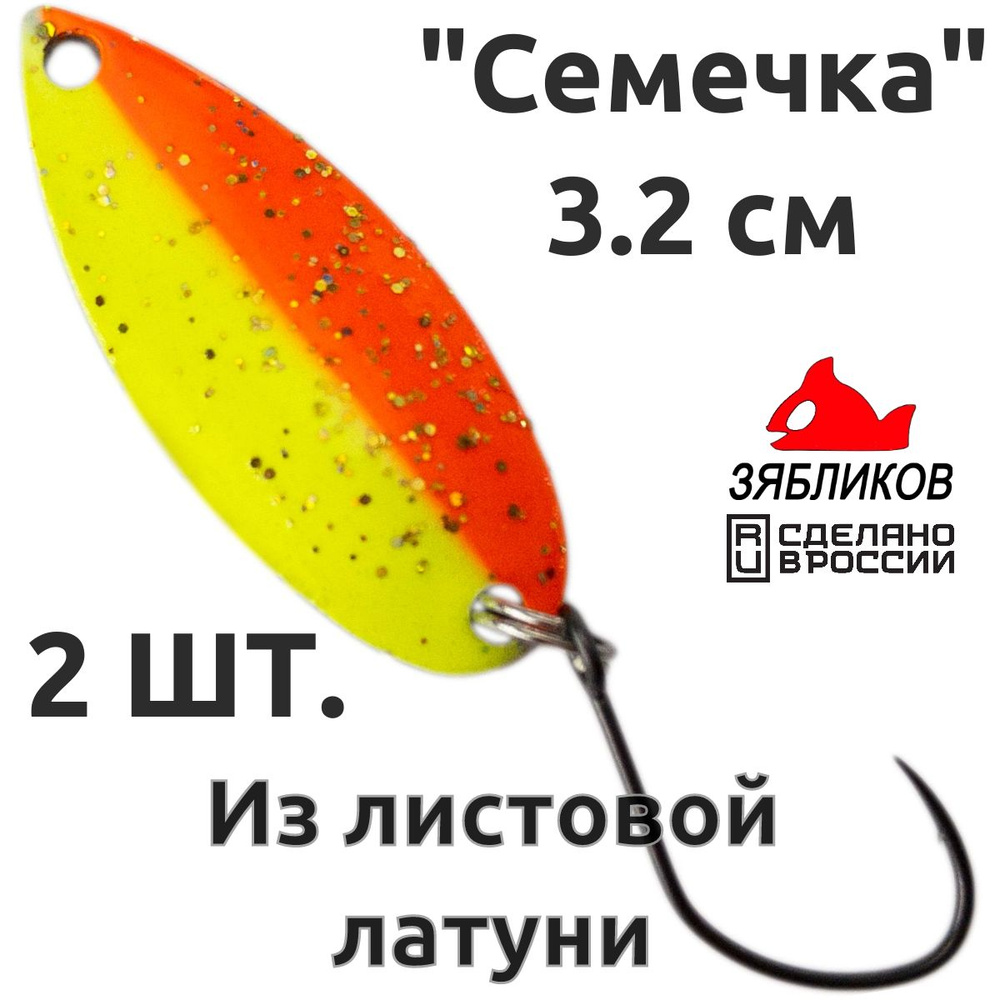 Блесна колебалка 2ШТ Зябликов "Семечка" 2.9см 3.2гр fluo микробородка fluo  #1