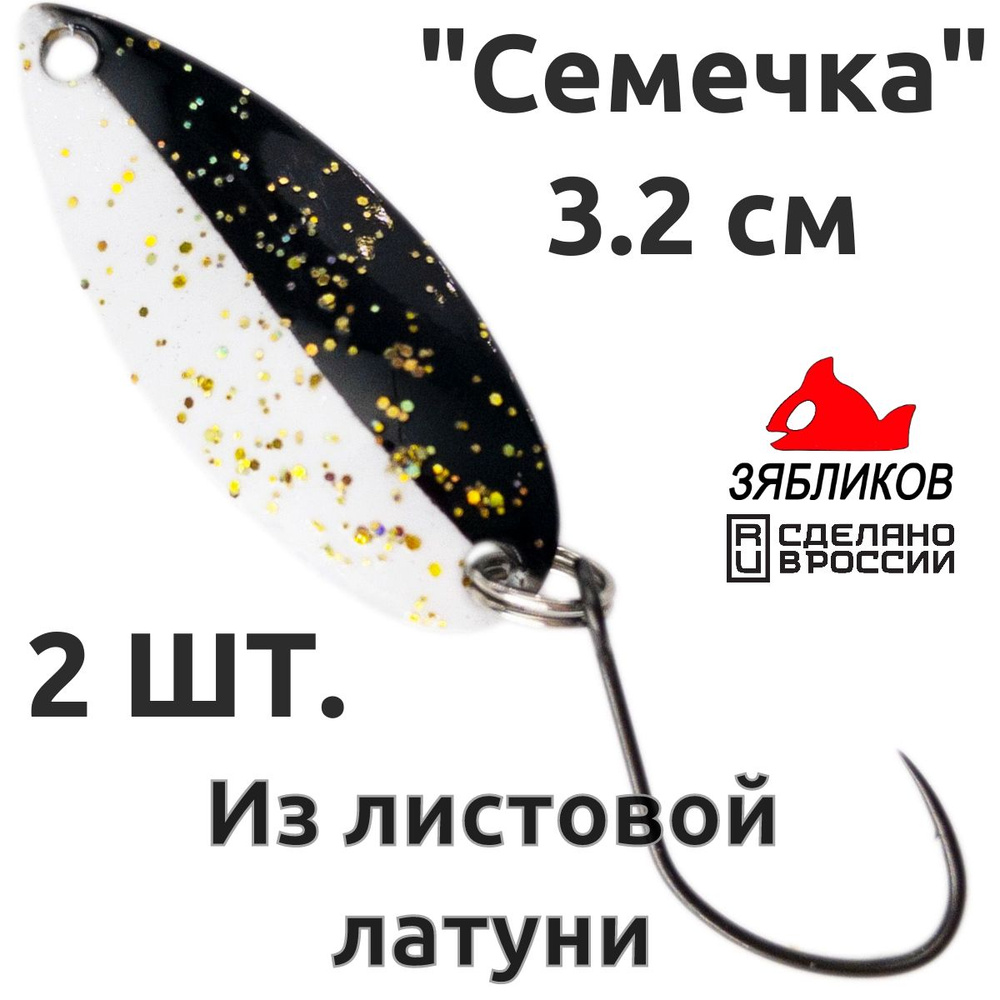 Блесна колебалка 2ШТ Зябликов "Семечка" 2.9см 2.6гр fluo микробородка fluo  #1