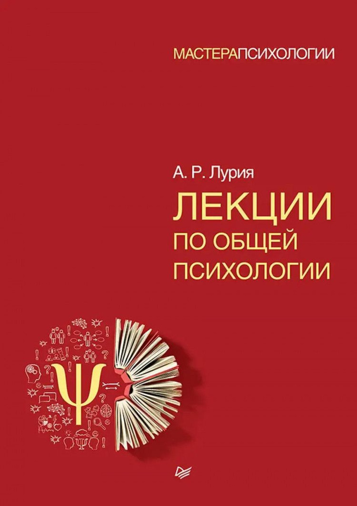 Лекции по общей психологии (Мастера психологии) #1