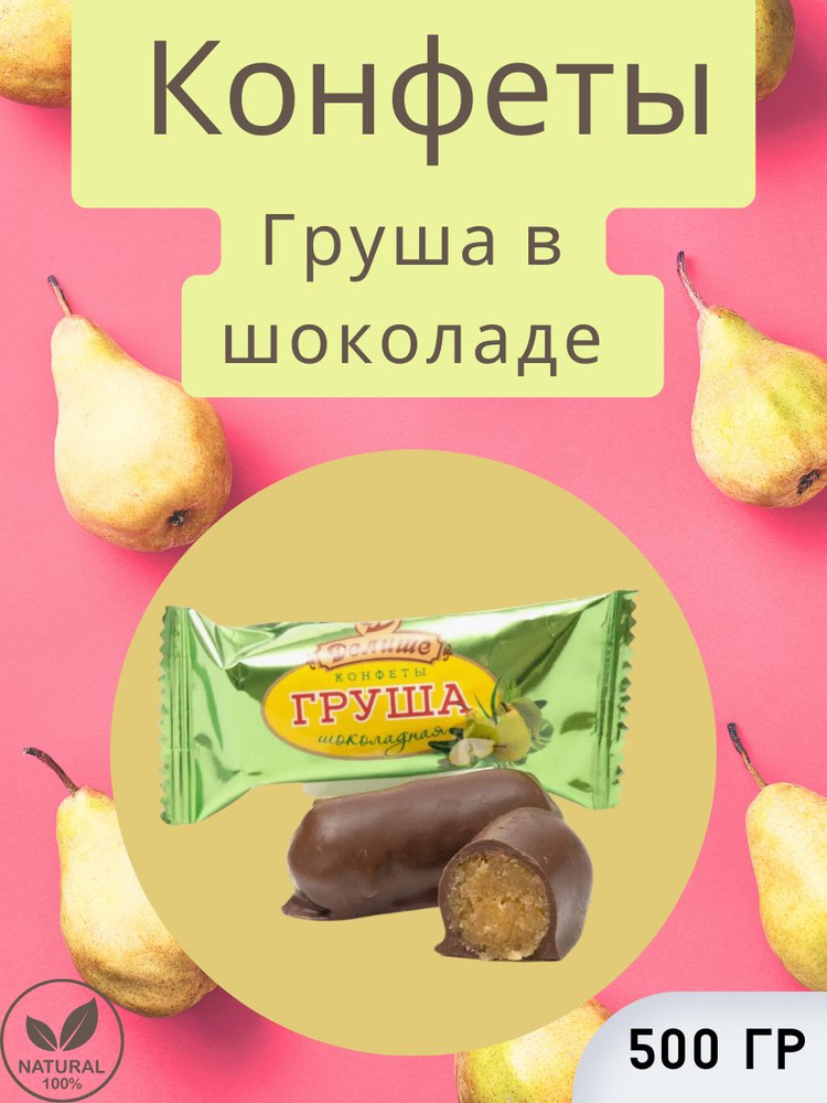 Конфеты "ДЕЛИШЕ" "Груша в шоколаде", п/п 500 гр #1