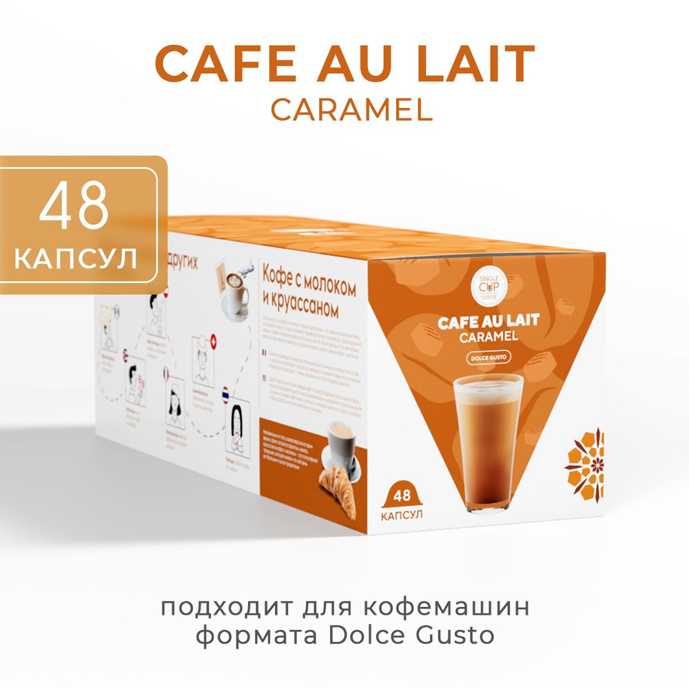 Капсулы для кофемашины Dolce Gusto формата "Cafe Au Lait Caramel" 48 шт. Single Cup Coffee  #1