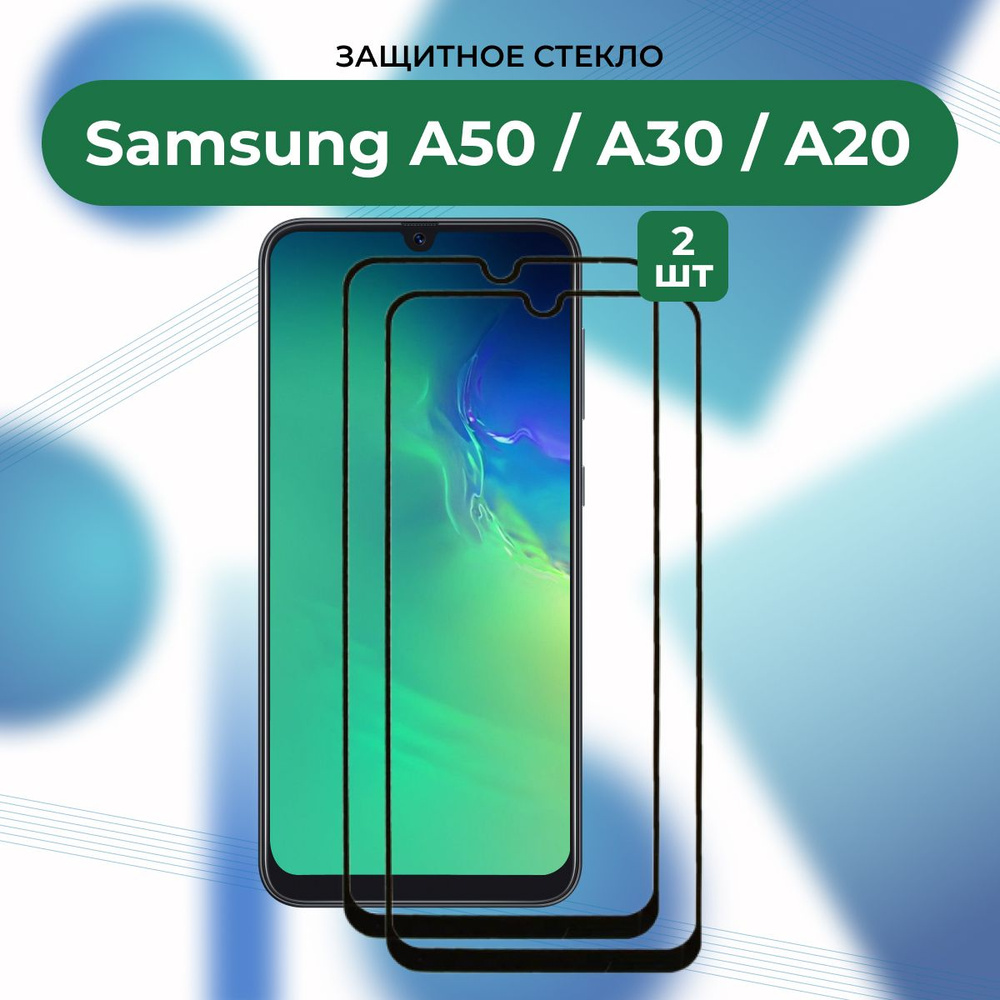 ПРЕМИУМ! КОМПЛЕКТ 2 ШТ.: Защитное стекло для Samsung Galaxy A 50/A 30/A 20/M 21/M 30 S/M 31  #1