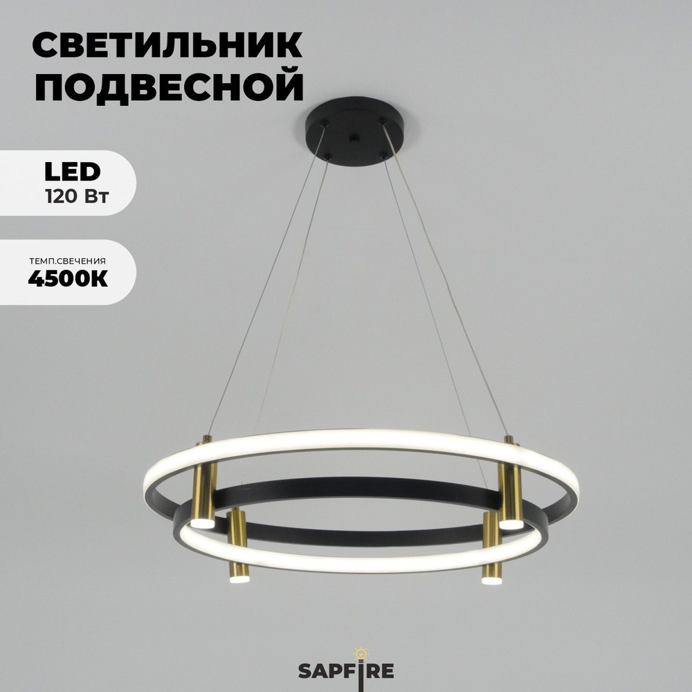 Светильник подвесной черный+золото, люстра светодиодная Sapfire D600  #1