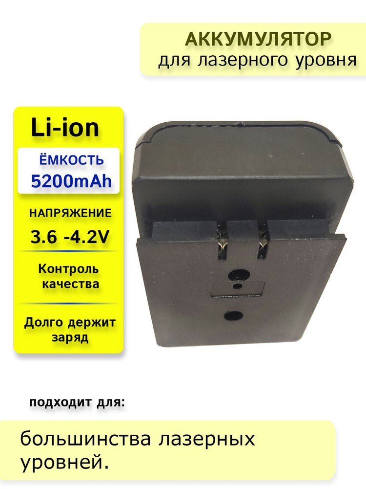 Аккумулятор для лазерного уровня нивелира Li-ion 5.2mAh #1