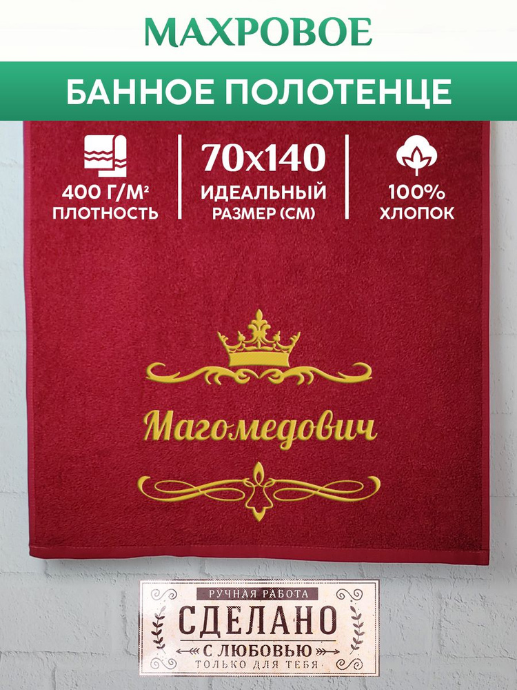 Полотенце банное, махровое, подарочное, с вышивкой Магомедович 70х140 см  #1