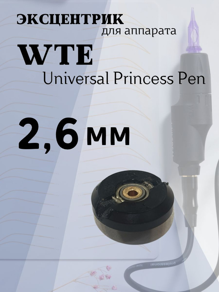 Эксцентрик 2.6 mm для WTE Universal Princess Pen #1