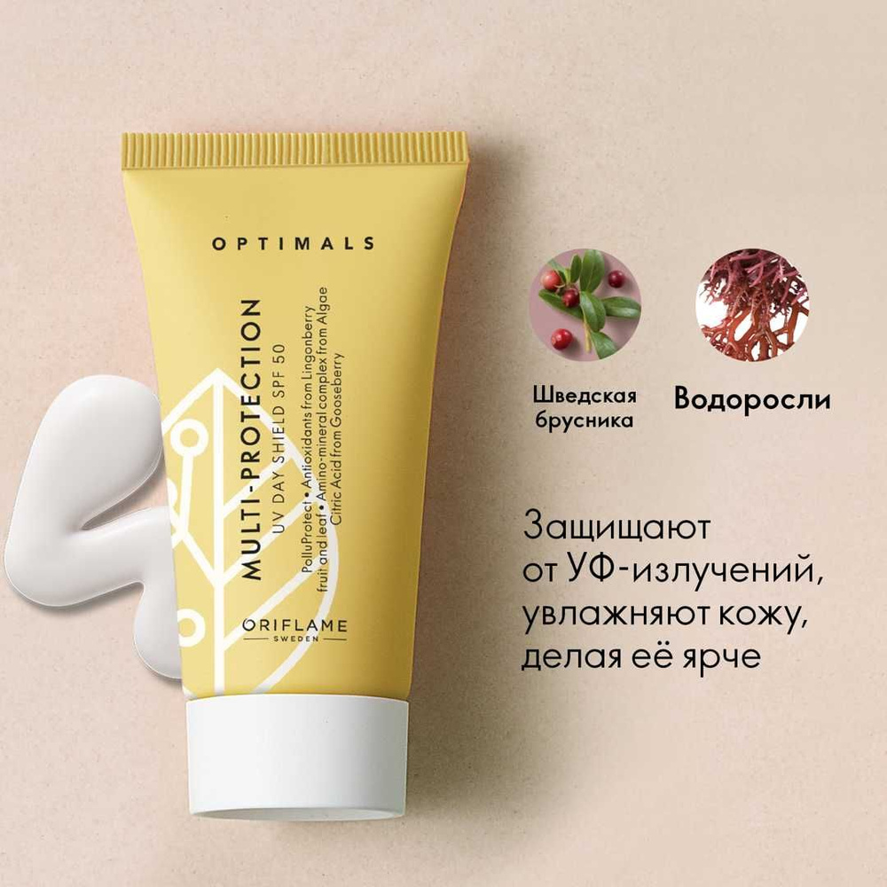 Мультифункциональный защитный крем для лица Optimals c SPF 50 Oriflame Орифлейм Ортималс  #1