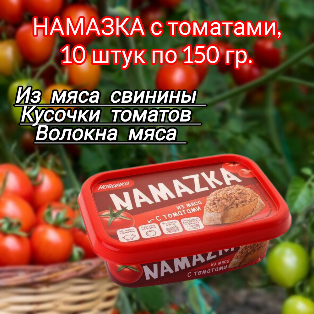 Намазка мясная белорусская "С томатами", 10 штук по 150 гр. #1
