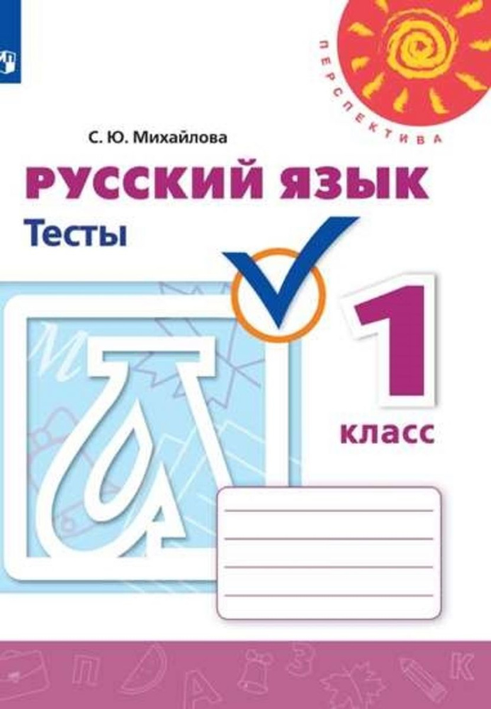 1 класс Перспектива Русский язык Тесты | Михайлова С. Ю. #1