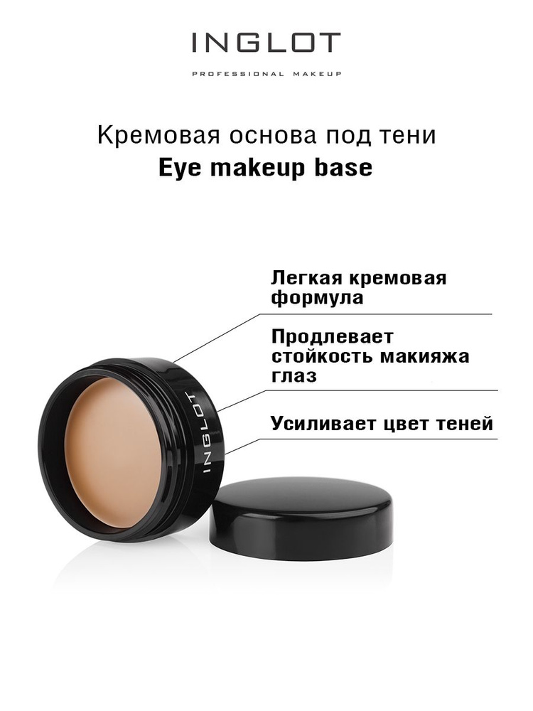 INGLOT База под тени Eye makeup base основа под макияж глаз #1