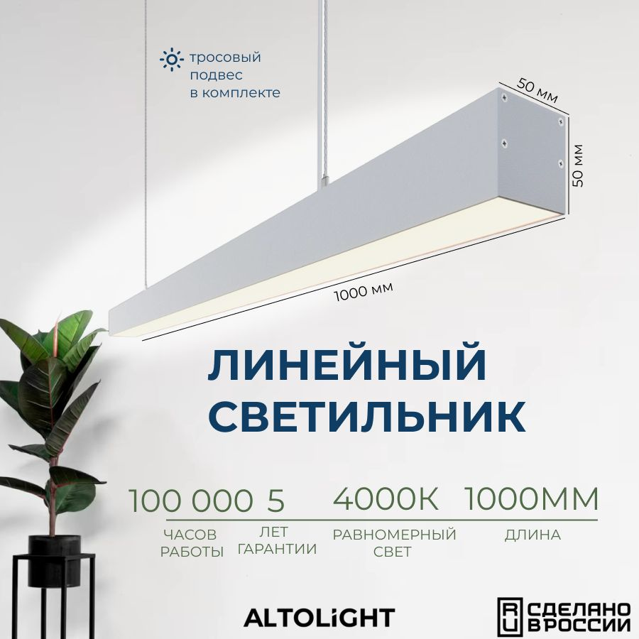 Светильник светодиодный подвесной на тросах, линейный профильный ALTOLIGHT LINE-1000 5050, 4000K, 25Вт, #1