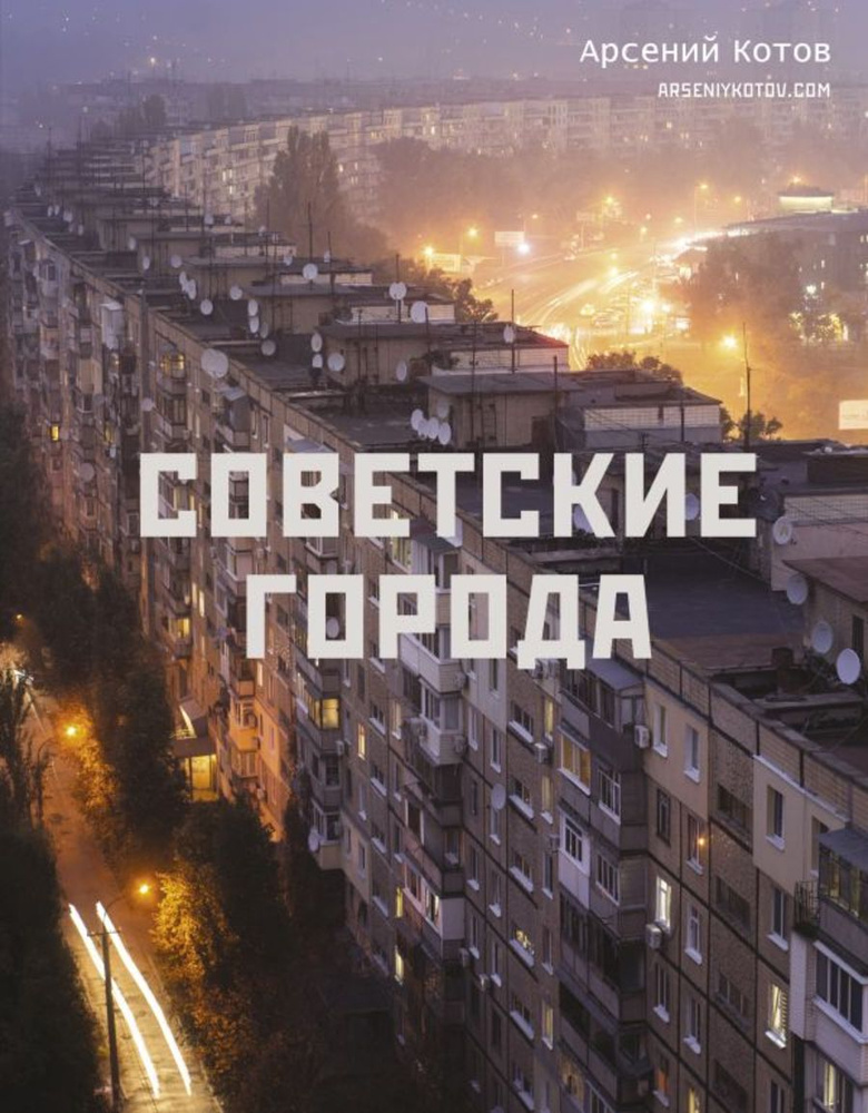 Советские города #1