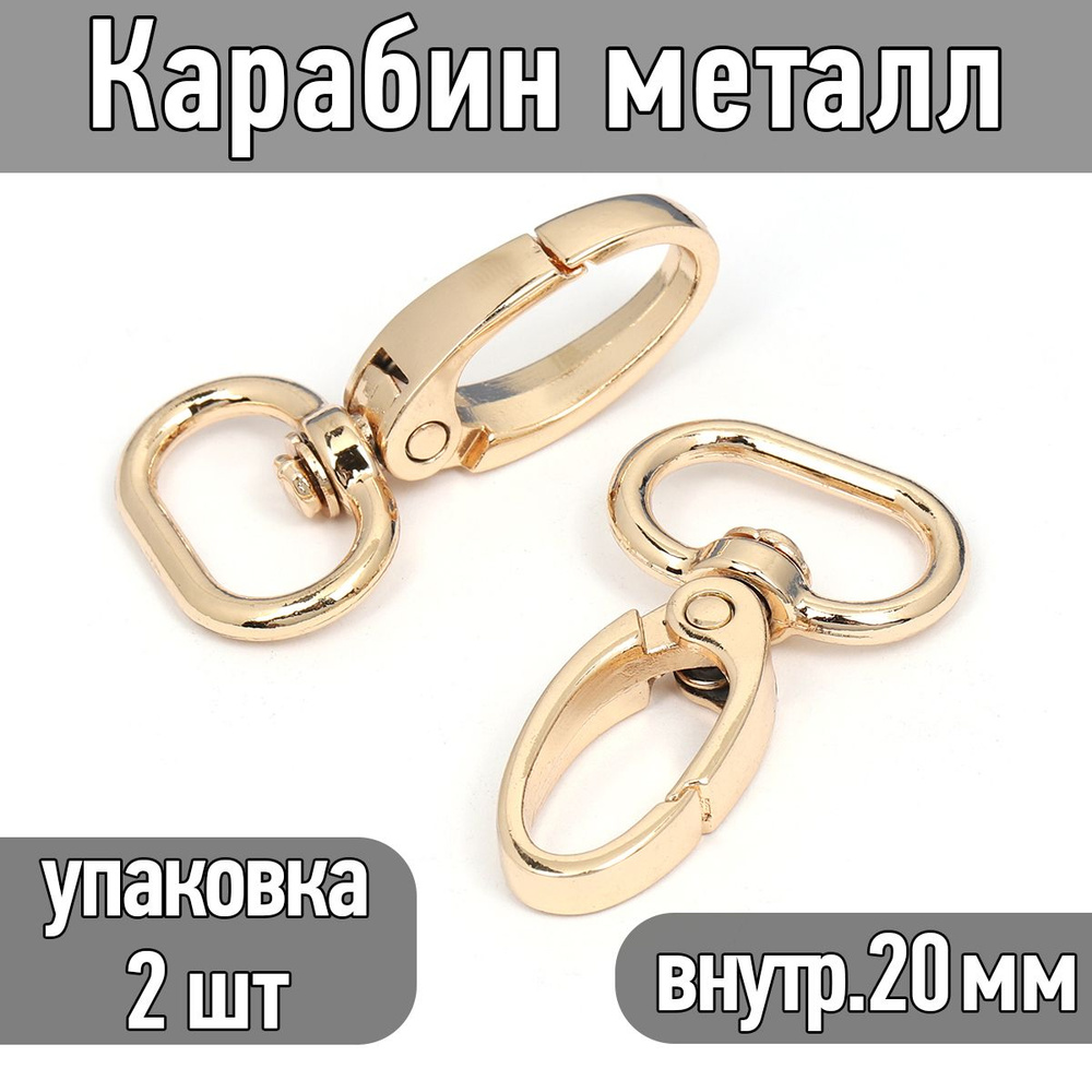 Карабин поворотный 43х25 мм (внутр. 20 мм) цв. золото упаковка 2 шт  #1